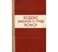 Кодекс законов о труде РСФСР