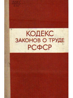 Кодекс законов о труде РСФСР