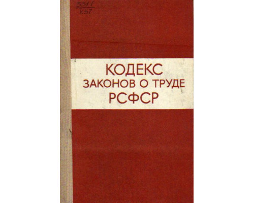 Кодекс законов о труде РСФСР