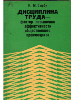 Дисциплина труда - фактор повышения эффективности общественного производства
