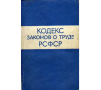 Кодекс законов о труде РСФСР