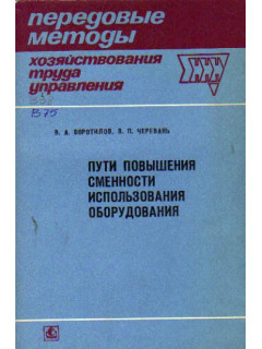 Пути повышения сменности использования оборудования (опыт промышленных предприятий г. Ленинграда)