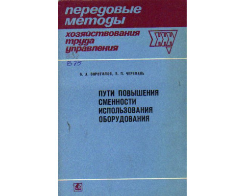 Пути повышения сменности использования оборудования (опыт промышленных предприятий г. Ленинграда)