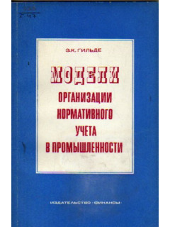 Модели организации нормативного учета в промышленности.