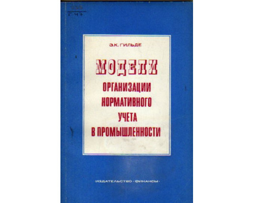 Модели организации нормативного учета в промышленности.