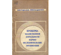 Проверка хозяйственной деятельности научно-исследовательских организаций