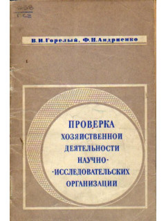 Проверка хозяйственной деятельности научно-исследовательских организаций