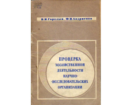 Проверка хозяйственной деятельности научно-исследовательских организаций