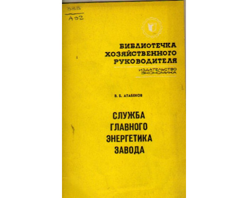 Служба главного энергетика завода