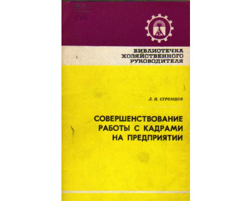 Совершенствование работы с кадрами на предприятии