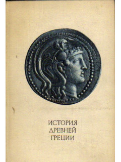 История Древней Греции