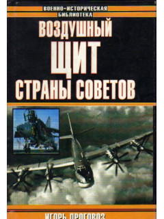 Воздушный щит Страны Советов