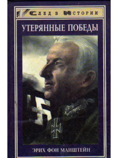 Утерянные победы