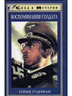 Воспоминания солдата