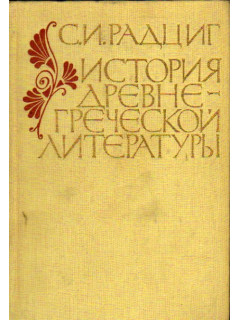 История древнегреческой литературы