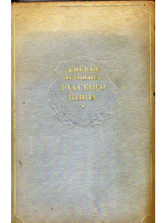 Боевая летопись Военно-Морского Флота 1941 - 1942 гг.