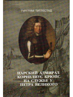 Царский адмирал. Корнелиус Крюйс на службе у Петра Великого