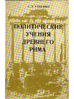 Политические учения Древнего Рима. III - I вв. до н.э.