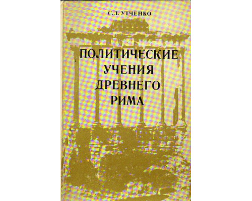 Политические учения Древнего Рима. III - I вв. до н.э.