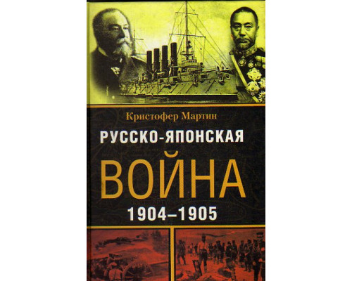 Русско-японская война. 1904-1905