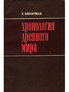 Хронология древнего мира. Ближний Восток и античность