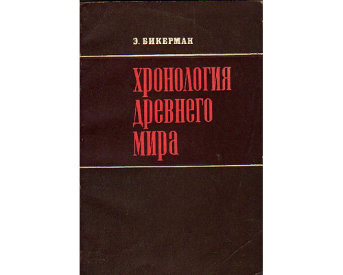 Хронология древнего мира. Ближний Восток и античность