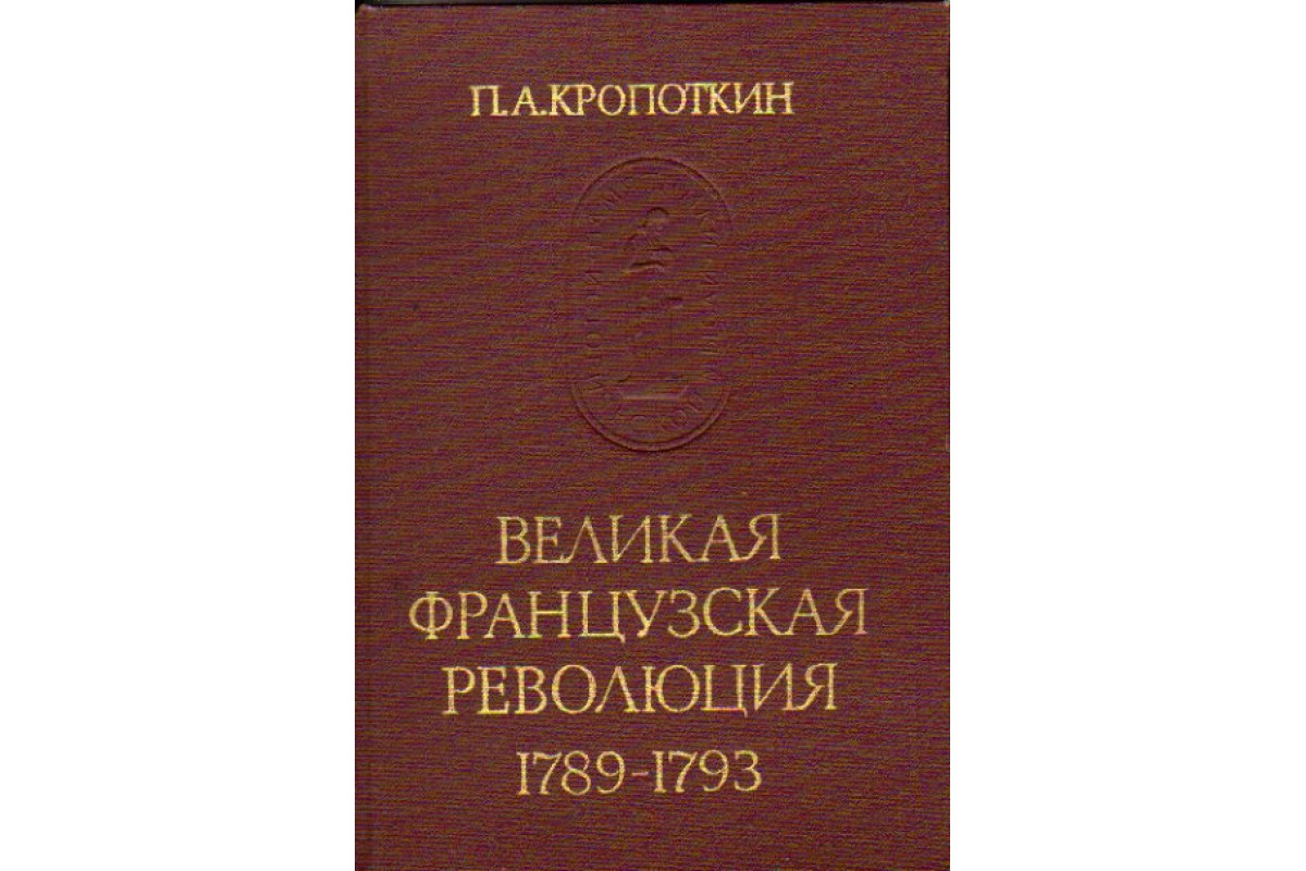 Великая Французская революция 1789—1793