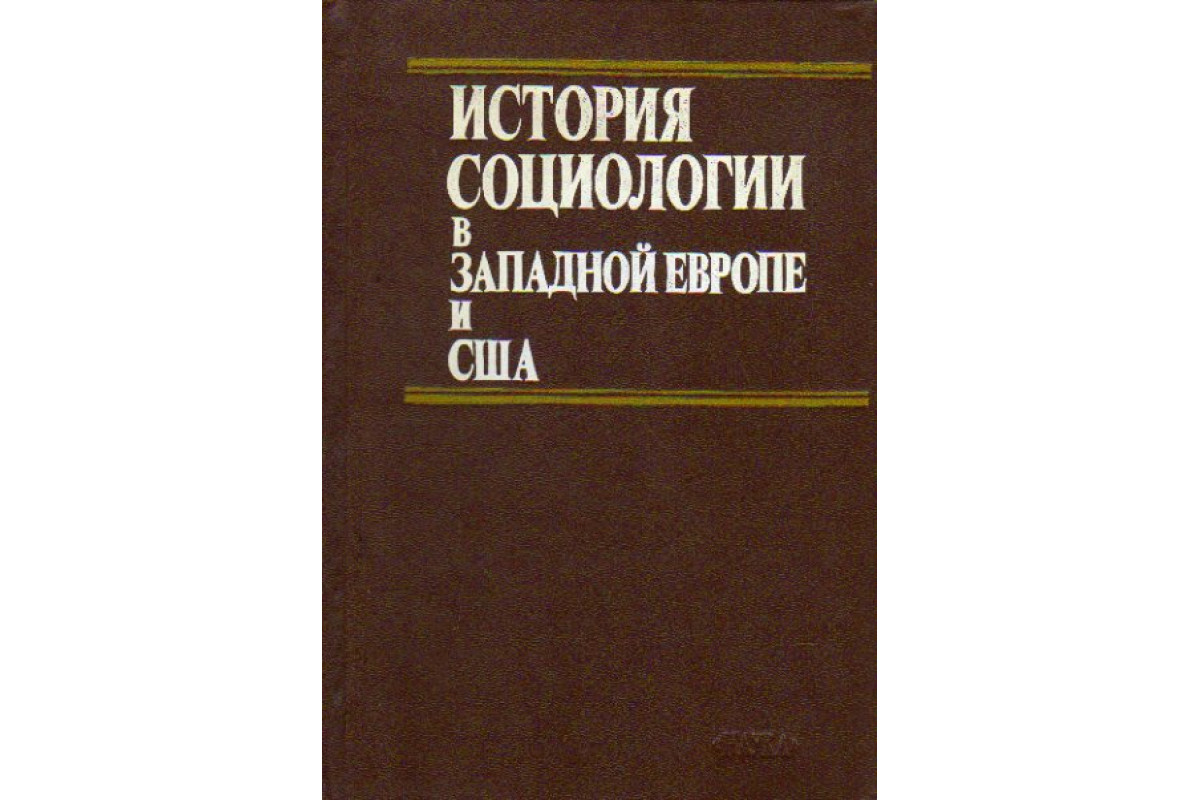 История социологии. Книги по истории социологии. История социологии книга. Историческая социология России.