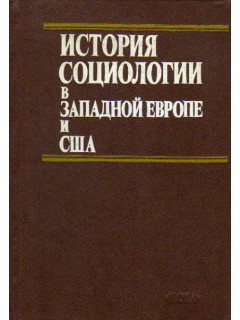 История социологии в Западной Европе и США
