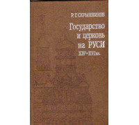 Государство и церковь на Руси XIV — XVI вв. Подвижники Русской церкви