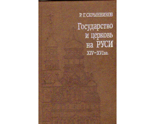 Государство и церковь на Руси XIV — XVI вв. Подвижники Русской церкви