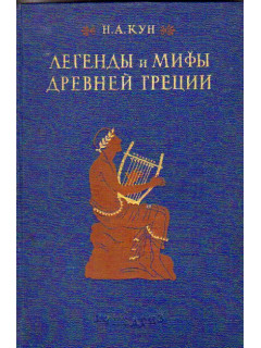 Легенды и мифы Древней Греции