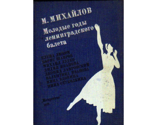 Молодые годы ленинградского балета