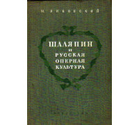 Шаляпин и русская оперная культура