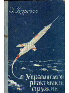 Управляемое реактивное оружие