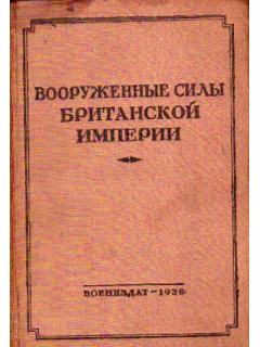 Вооруженные силы Британской империи