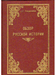 Обзор русской истории