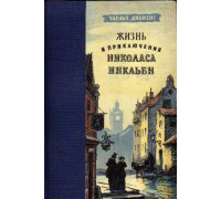 Жизнь и приключения Николаса Никльби. В 2-х томах