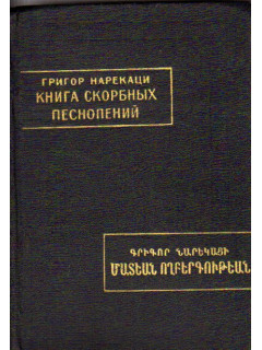 Книга скорбных песнопений