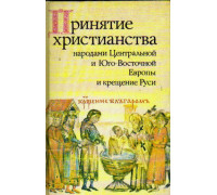 Принятие христианства народами Центральной и Юго-Восточной Европы и крещение Руси