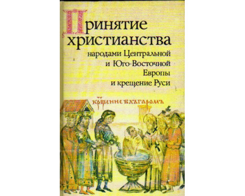 Принятие христианства народами Центральной и Юго-Восточной Европы и крещение Руси