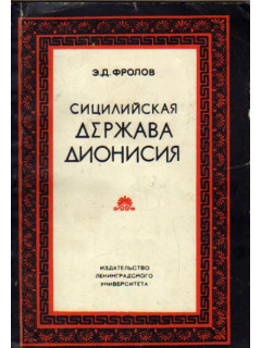 Сицилийская держава Дионисия. IV век до н.э.