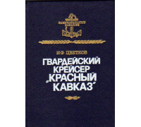 Гвардейский крейсер ``Красный Кавказ``. (Из истории отечественного крейсеростроения)`