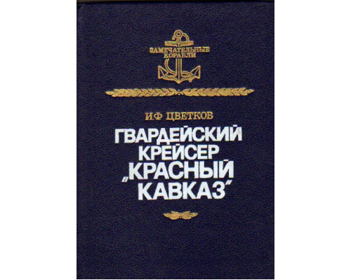 Гвардейский крейсер ``Красный Кавказ``. (Из истории отечественного крейсеростроения)`