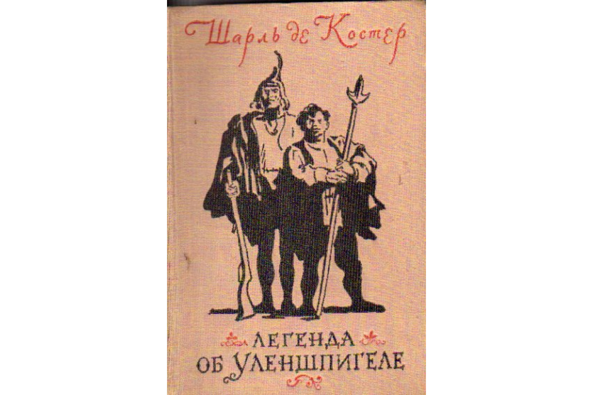 Legenda Ob Ulenshpigele Sharl De Koster 1955 G Kupit Knigu S Dostavkoj V Internet Magazine Korobka Knig
