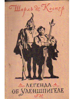 Легенда об Уленшпигеле