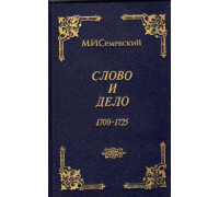 Слово и дело 1700-1725