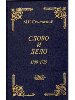 Слово и дело 1700-1725