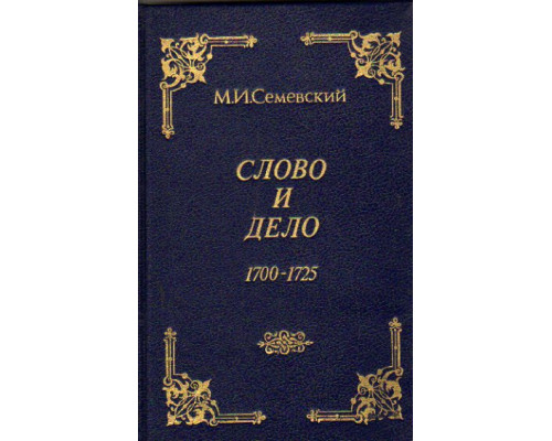 Слово и дело 1700-1725