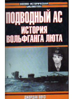 Подводный ас: История Вольфганга Люта